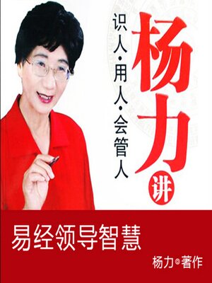 cover image of 杨力讲易经领导智慧